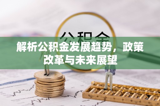 望德堂区解析公积金发展趋势，政策改革与未来展望