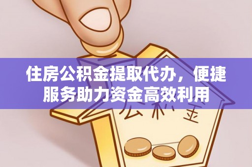 望德堂区住房公积金提取代办，便捷服务助力资金高效利用