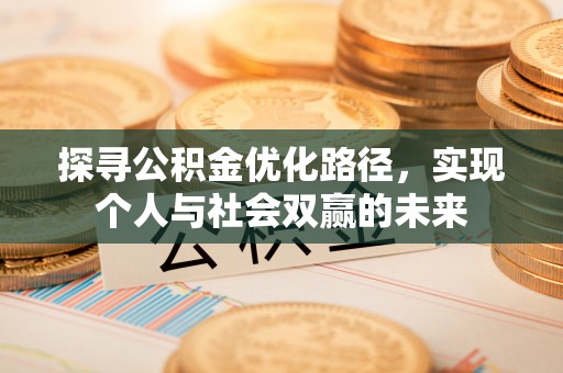 望德堂区探寻公积金优化路径，实现个人与社会双赢的未来