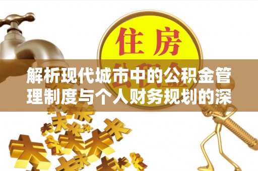 望德堂区解析现代城市中的公积金管理制度与个人财务规划的深度关联