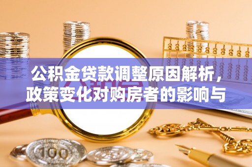 望德堂区公积金贷款调整原因解析，政策变化对购房者的影响与应对