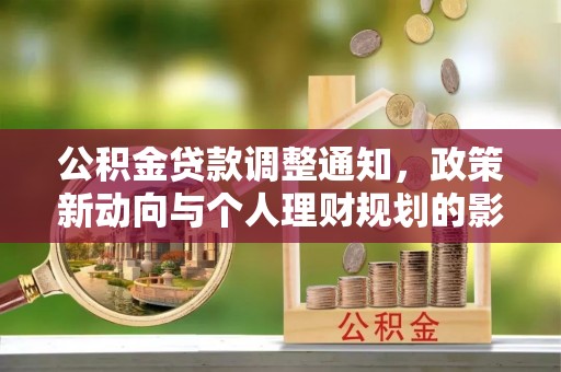 望德堂区公积金贷款调整通知，政策新动向与个人理财规划的影响