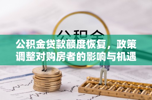 望德堂区公积金贷款额度恢复，政策调整对购房者的影响与机遇
