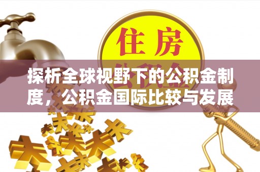 望德堂区探析全球视野下的公积金制度，公积金国际比较与发展趋势