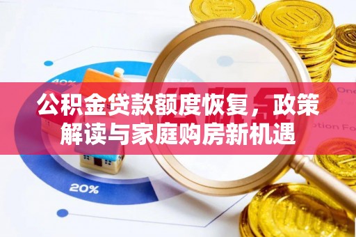 望德堂区公积金贷款额度恢复，政策解读与家庭购房新机遇
