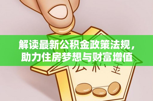 望德堂区解读最新公积金政策法规，助力住房梦想与财富增值