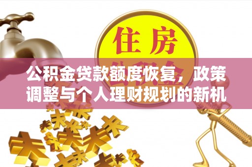 望德堂区公积金贷款额度恢复，政策调整与个人理财规划的新机遇
