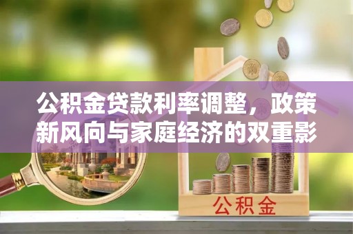 望德堂区公积金贷款利率调整，政策新风向与家庭经济的双重影响