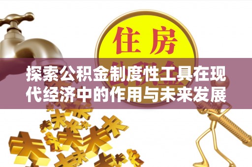 望德堂区探索公积金制度性工具在现代经济中的作用与未来发展