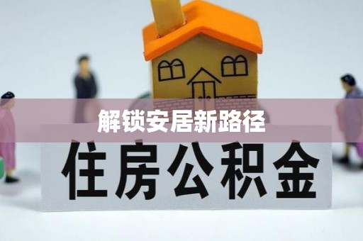 望德堂区解锁安居新路径