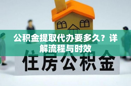 望德堂区公积金提取代办要多久？详解流程与时效