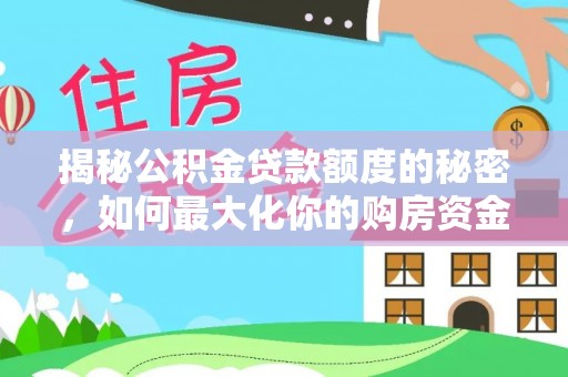 望德堂区揭秘公积金贷款额度的秘密，如何最大化你的购房资金？