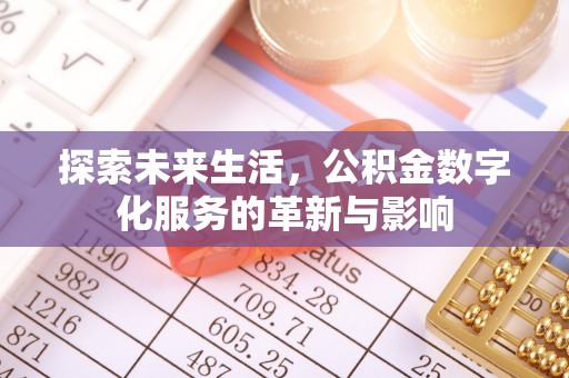 望德堂区探索未来生活，公积金数字化服务的革新与影响