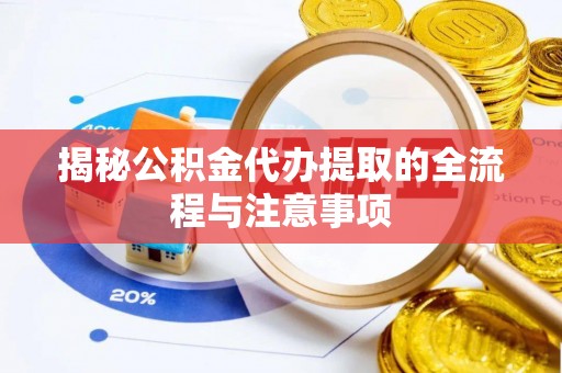 望德堂区揭秘公积金代办提取的全流程与注意事项