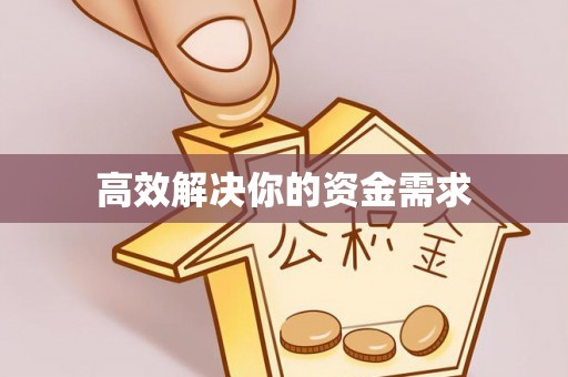 望德堂区高效解决你的资金需求