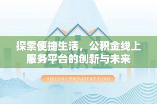 望德堂区探索便捷生活，公积金线上服务平台的创新与未来