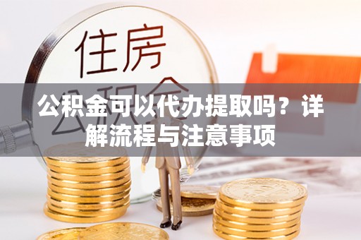 望德堂区公积金可以代办提取吗？详解流程与注意事项