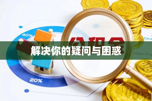 望德堂区解决你的疑问与困惑