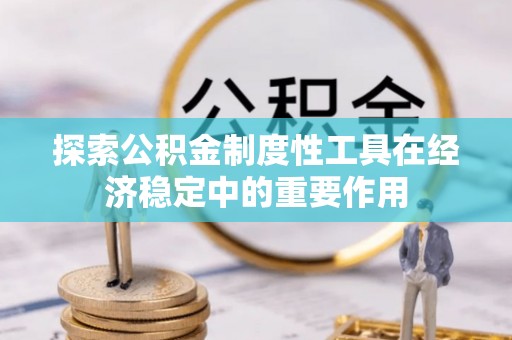 望德堂区探索公积金制度性工具在经济稳定中的重要作用