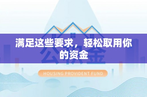 望德堂区满足这些要求，轻松取用你的资金