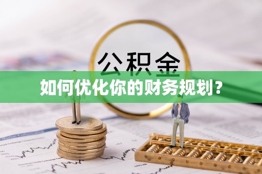 望德堂区如何优化你的财务规划？
