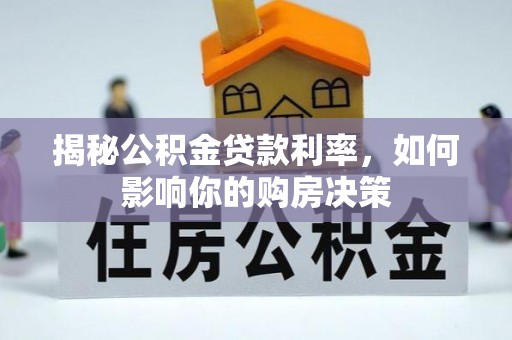 望德堂区揭秘公积金贷款利率，如何影响你的购房决策