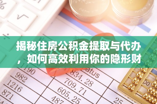 望德堂区揭秘住房公积金提取与代办，如何高效利用你的隐形财富？