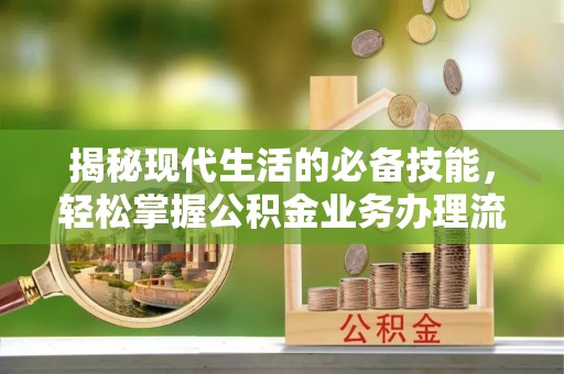 望德堂区揭秘现代生活的必备技能，轻松掌握公积金业务办理流程