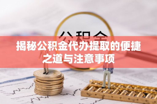 望德堂区揭秘公积金代办提取的便捷之道与注意事项