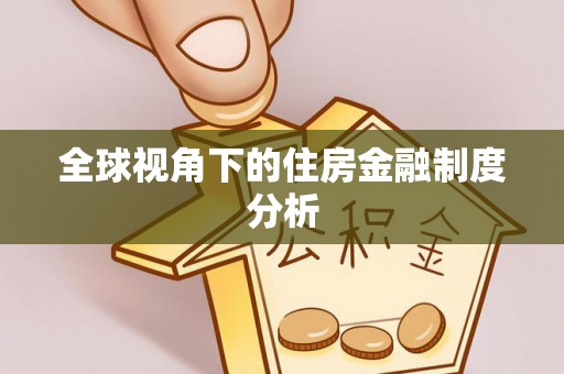 望德堂区全球视角下的住房金融制度分析