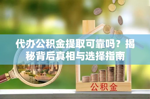 望德堂区代办公积金提取可靠吗？揭秘背后真相与选择指南