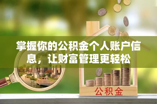 望德堂区掌握你的公积金个人账户信息，让财富管理更轻松