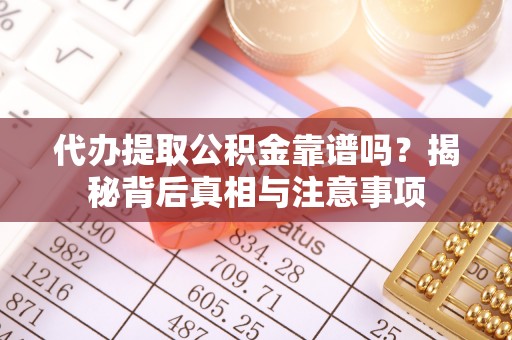 望德堂区代办提取公积金靠谱吗？揭秘背后真相与注意事项