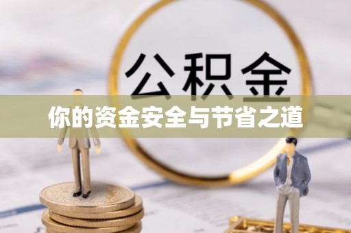 望德堂区你的资金安全与节省之道