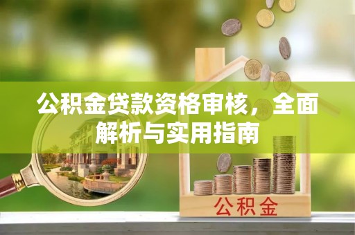 望德堂区公积金贷款资格审核，全面解析与实用指南