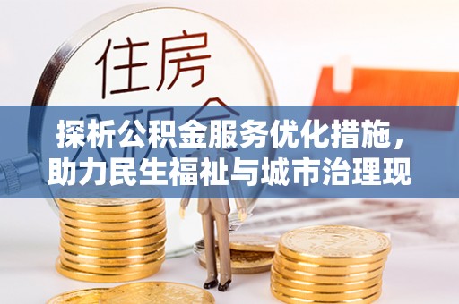 望德堂区探析公积金服务优化措施，助力民生福祉与城市治理现代化