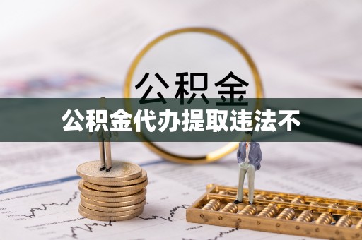 望德堂区公积金代办提取违法不