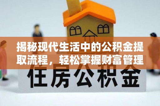 望德堂区揭秘现代生活中的公积金提取流程，轻松掌握财富管理新技能