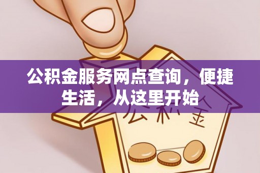 望德堂区公积金服务网点查询，便捷生活，从这里开始