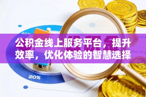 望德堂区公积金线上服务平台，提升效率，优化体验的智慧选择