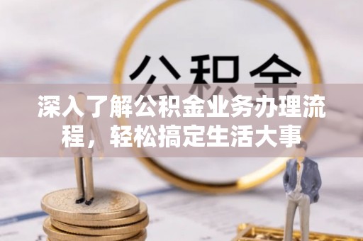 望德堂区深入了解公积金业务办理流程，轻松搞定生活大事