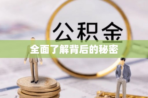 望德堂区全面了解背后的秘密
