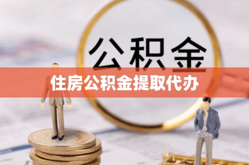 望德堂区住房公积金提取代办