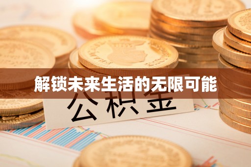 望德堂区解锁未来生活的无限可能