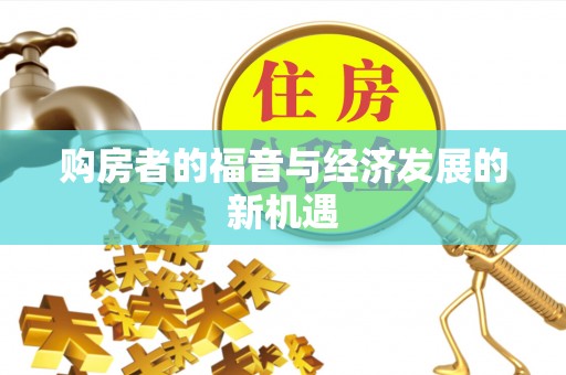 望德堂区购房者的福音与经济发展的新机遇