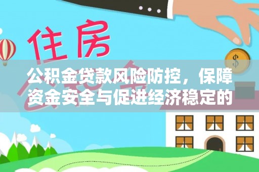 望德堂区公积金贷款风险防控，保障资金安全与促进经济稳定的关键策略