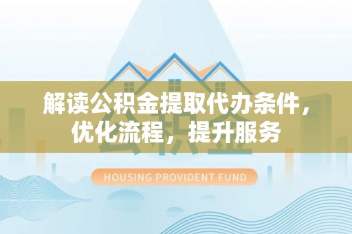 望德堂区解读公积金提取代办条件，优化流程，提升服务