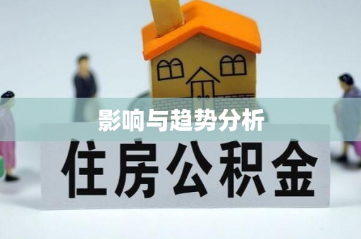 望德堂区影响与趋势分析