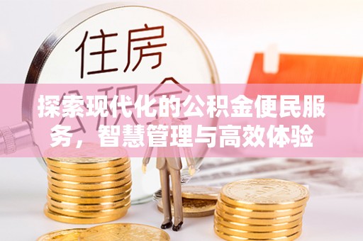 望德堂区探索现代化的公积金便民服务，智慧管理与高效体验