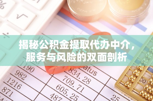 望德堂区揭秘公积金提取代办中介，服务与风险的双面剖析